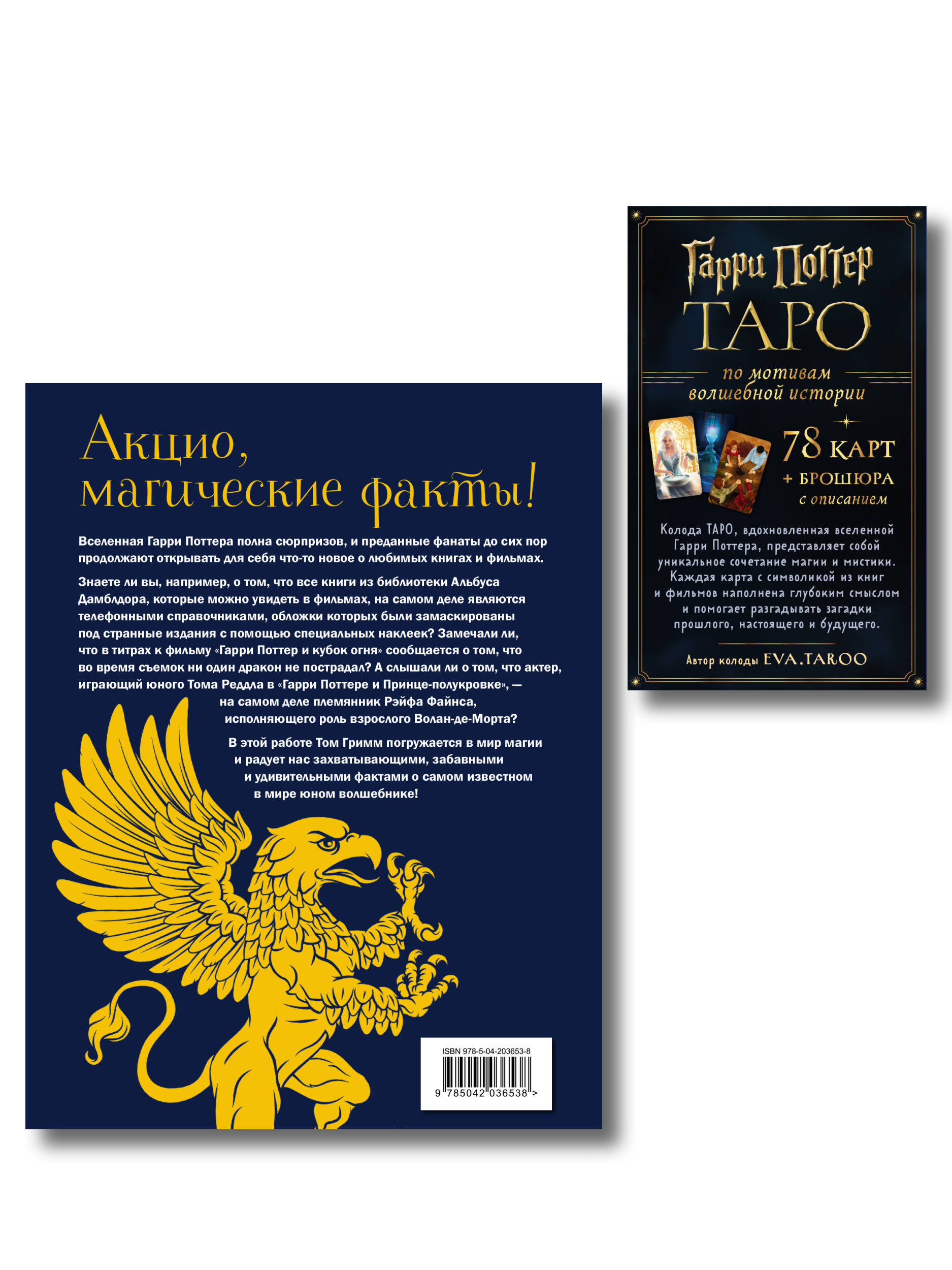 Комплект из 2 книг. Гарри Поттер. ТАРО + Книга для фанатов (ИК)