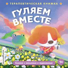 Гуляем вместе