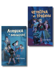 Обложка Комплект из 2 книг. Четверка из Трясины, 1 и 2. Детектив (ИК) 