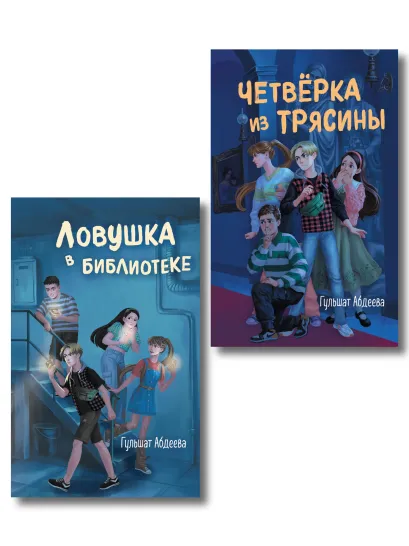 Обложка Комплект из 2 книг. Четверка из Трясины, 1 и 2. Детектив (ИК)