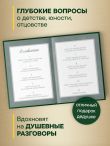 Дедушка, расскажи мне о своем прошлом. Большая книга дедушкиных секретов