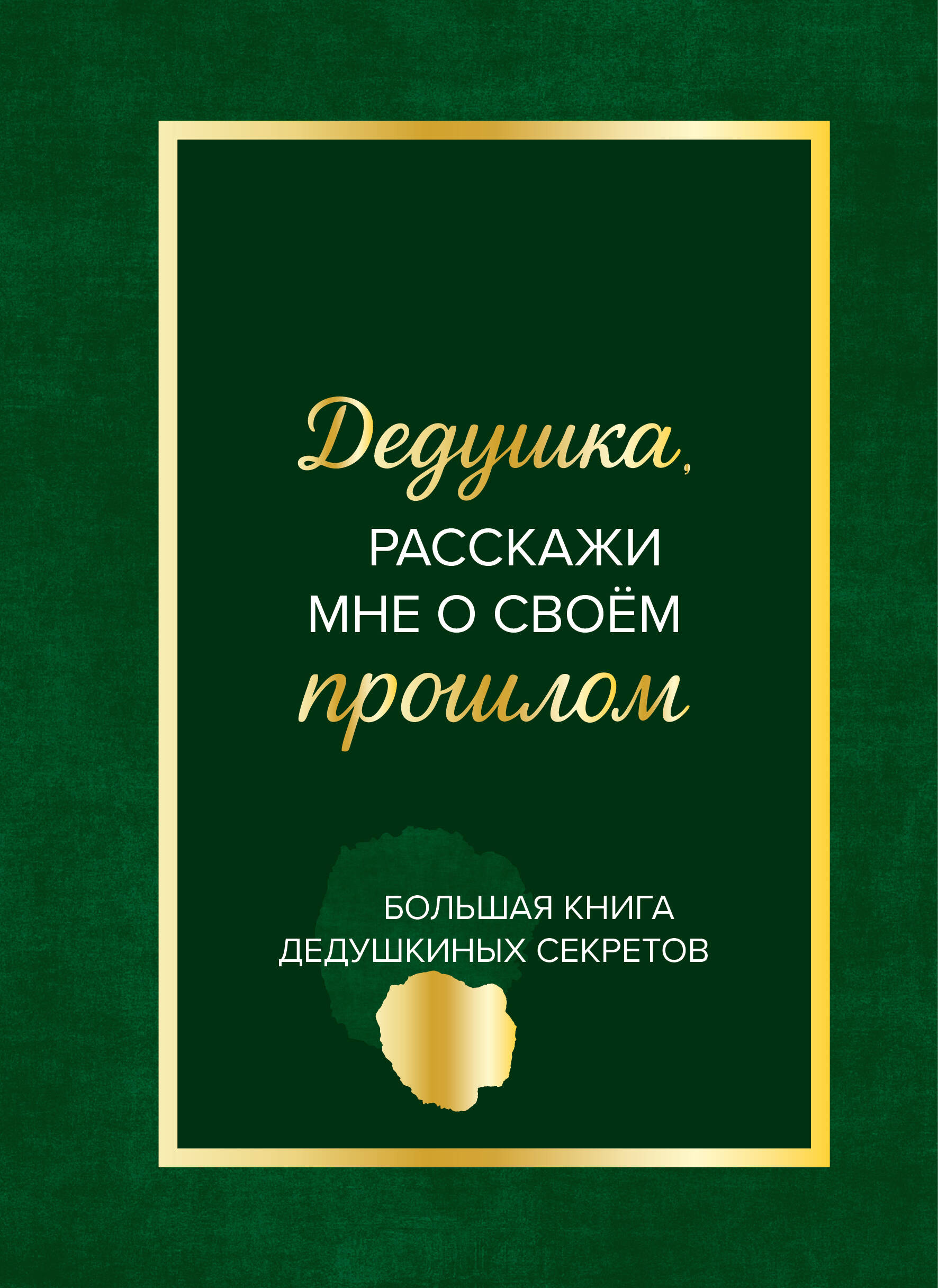 Дедушка, расскажи мне о своем прошлом. Большая книга дедушкиных секретов