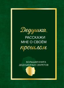 Обложка Дедушка, расскажи мне о своем прошлом. Большая книга дедушкиных секретов 