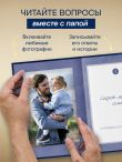 Папа, расскажи мне о своей жизни. Большая книга папиных секретов