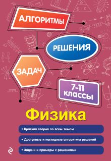 Обложка Физика. 7-11 классы С. В. Вахнина