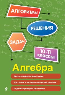 Обложка Алгебра. 10-11 классы Т. А. Колесникова
