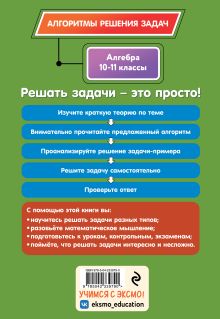 Обложка сзади Алгебра. 10-11 классы Т. А. Колесникова