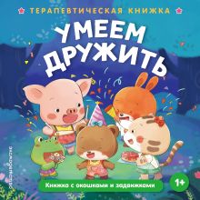 Обложка Умеем дружить
