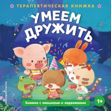 Умеем дружить