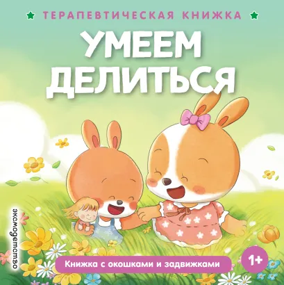 Обложка Умеем делиться