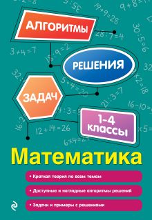 Математика. 1-4 классы