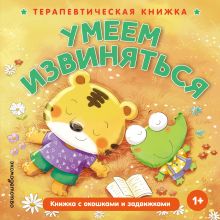 Умеем извиняться