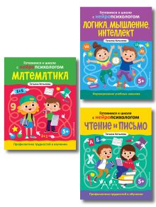 Обложка Комплект книг "Готовимся к школе с нейропсихологом": чтение, письмо, математика, мышление. Хотылева 