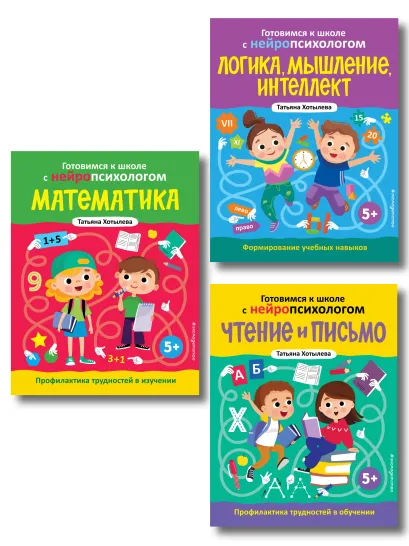 Обложка Комплект книг "Готовимся к школе с нейропсихологом": чтение, письмо, математика, мышление. Хотылева