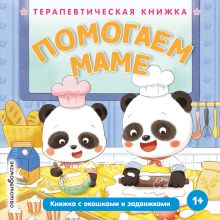 Помогаем маме