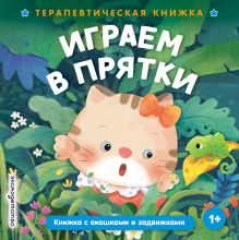 Обложка Играем в прятки