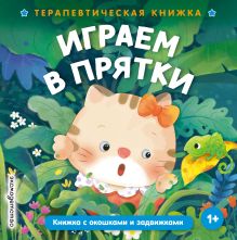 Играем в прятки