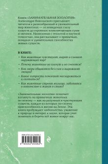 Обложка сзади Занимательная зоология Александр Никольский