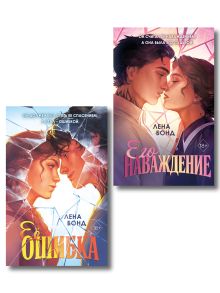 Комплект Осколки первой любви. Ее ошибка (#1) и Осколки первой любви. Его наваждение (#2)
