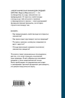Обложка сзади Неорганическая химия для средней школы. 7 класс Вадим Верховский