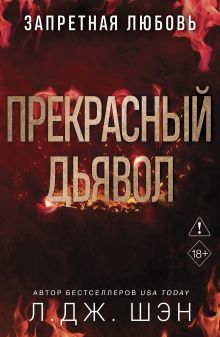 Запретная любовь. Прекрасный дьявол (#3)