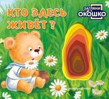 Обложка Загляни в окошко! Кто здесь живет?
