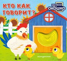 Загляни в окошко! Кто как говорит?