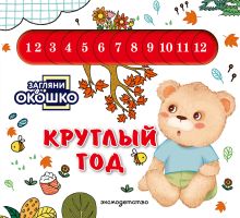 Обложка Загляни в окошко! Круглый год