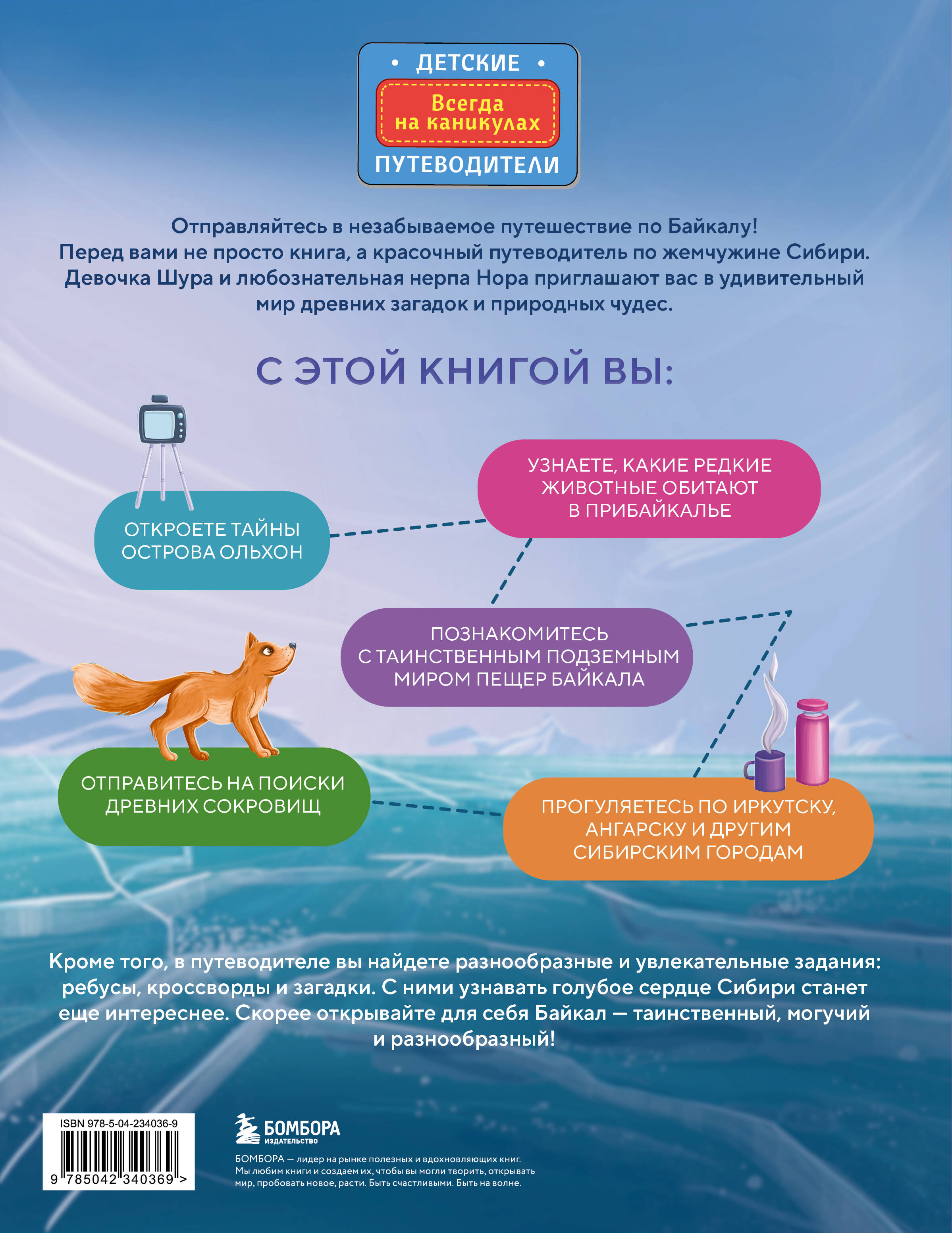 Байкал — чудо России. Путешествие к самому известному озеру мира (для детей)