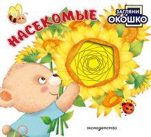 Обложка Загляни в окошко! Насекомые