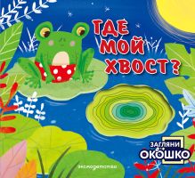 Обложка Загляни в окошко! Где мой хвост?