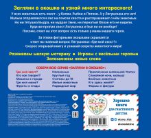 Обложка сзади Загляни в окошко! Где мой хвост?