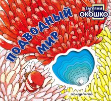 Обложка Загляни в окошко! Подводный мир