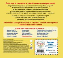 Обложка сзади Загляни в окошко! Подводный мир
