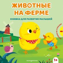 Обложка Животные на ферме