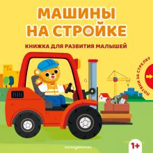 Обложка Машины на стройке