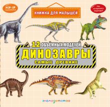 Обложка Динозавры. Самые древние 
