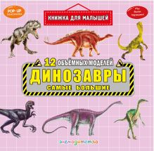 Динозавры. Самые большие