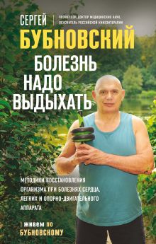 Обложка Болезнь надо выдыхать Сергей Бубновский