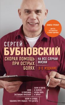 Обложка Скорая помощь при острых болях. На все случаи жизни. 3-е издание (перераб. и доп.) Сергей Бубновский