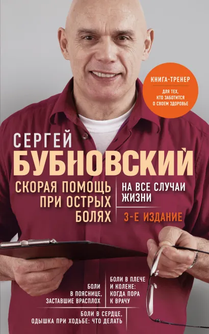 Обложка Скорая помощь при острых болях. На все случаи жизни. 3-е издание (перераб. и доп.) Сергей Бубновский