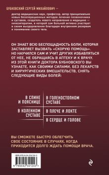 Обложка сзади Скорая помощь при острых болях. На все случаи жизни. 3-е издание (перераб. и доп.) Сергей Бубновский