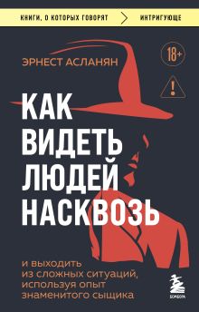 Сам себе детектив. Как видеть людей насквозь и выходить из сложных ситуаций