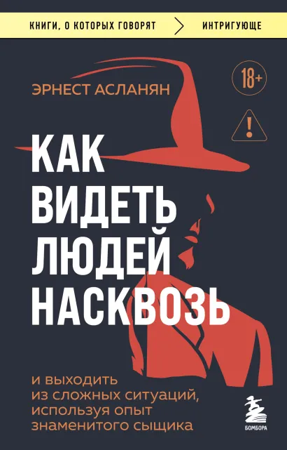 Обложка Сам себе детектив. Как видеть людей насквозь и выходить из сложных ситуаций Эрнест Асланян