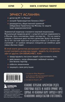 Обложка сзади Сам себе детектив. Как видеть людей насквозь и выходить из сложных ситуаций Эрнест Асланян