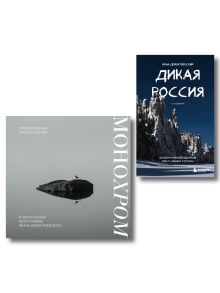 Обложка Россия в моем сердце. Подарочный комплект 2-х книг Ивана Дементиевского (ИК) 