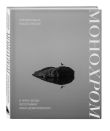 Россия в моем сердце. Подарочный комплект 2-х книг Ивана Дементиевского