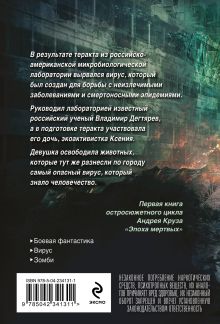Обложка сзади Эпоха Мертвых-1. Начало Андрей Круз