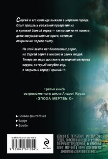 Обложка сзади Эпоха Мертвых-3. Прорыв Андрей Круз