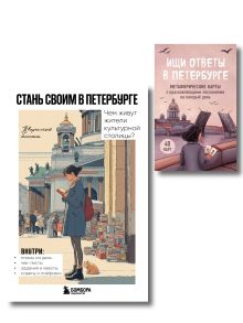 Обложка Подарок влюбленному в Петербург